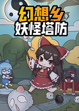 幻想乡妖怪塔防