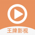 王牌影视tv版