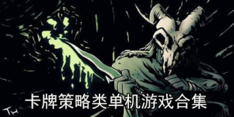 卡牌策略类单机游戏合集