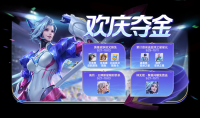 《王者荣耀》欢庆夺金活动介绍