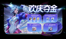 《王者荣耀》欢庆夺金活动介绍