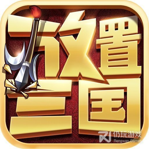 放置三国无限资源版