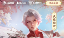 《王者荣耀》2022诸葛亮武陵仙君返场活动介绍