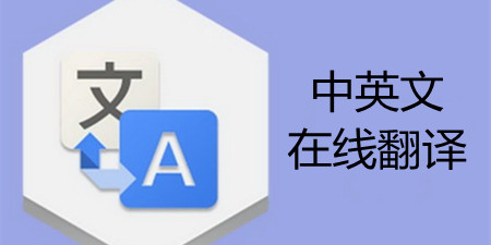 中英文在线翻译app合集