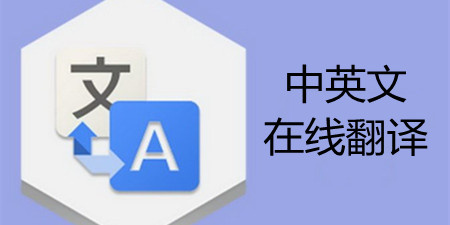 中英文在线翻译app合集