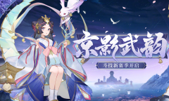 阴阳师京影武韵斗技活动攻略