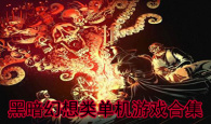 黑暗幻想类单机游戏合集