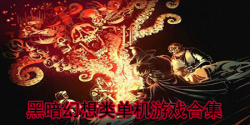 黑暗幻想类单机游戏合集