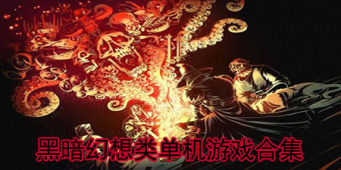 黑暗幻想类单机游戏合集