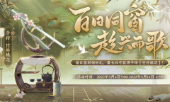 《花亦山心之月》开学百日福利一览