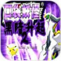 口袋妖怪黑暗升起2汉化版(作弊码)