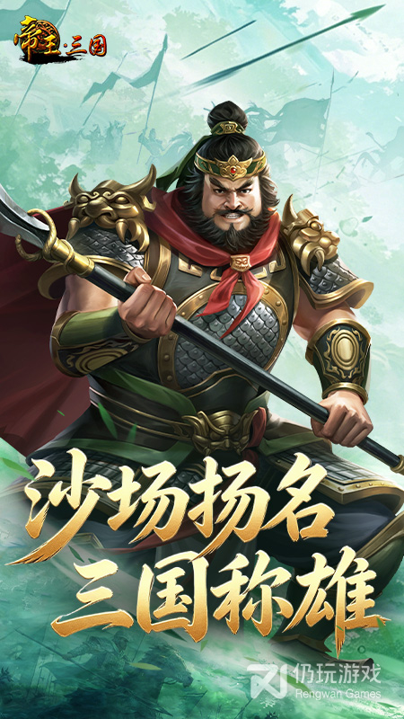 帝王三国最新版