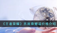 王者荣耀西施乘鲤谣价格一览