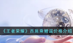 王者荣耀西施乘鲤谣价格一览