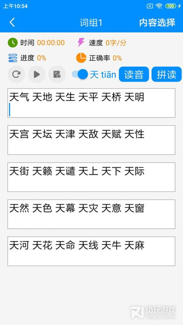 拼音打字练习