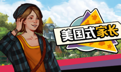 《美国式家长》试玩版上线，体验一把美国的育儿成长故事