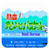 热血篮球nes中文版