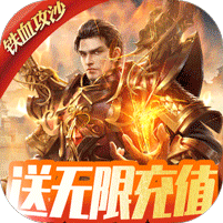 铁血攻沙互通版