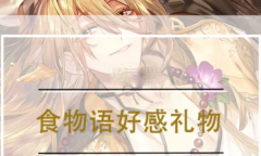 食物语2023礼物对应食魂表有哪些