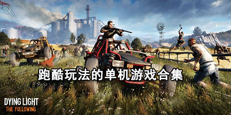 跑酷玩法的单机游戏合集