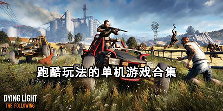 跑酷玩法的单机游戏合集