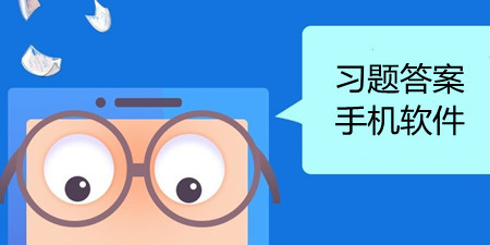 习题答案手机软件排行榜