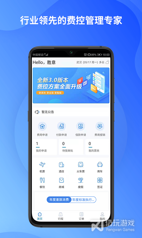 胜意费控云