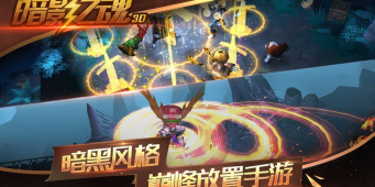 暗影之魂手游合集