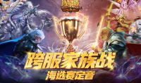 《魔域口袋版》跨服家族战海选定音 全民竞猜火热开启