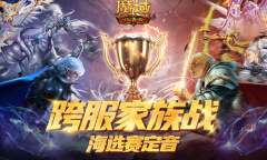 《魔域口袋版》跨服家族战海选定音 全民竞猜火热开启