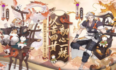 《阴阳师》甘饴之遇活动介绍