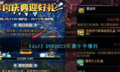 《dnf》2023年嘉年华活动爆料详情