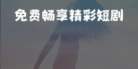 看史上最强太子爷短剧免费的手机软件合集