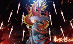 《永恒修仙》码兑换大全