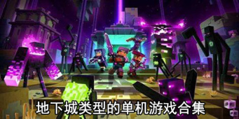 地下城类型的单机游戏合集