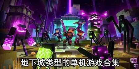 地下城类型的单机游戏合集