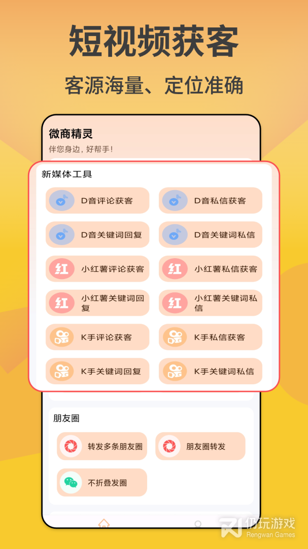微商精灵