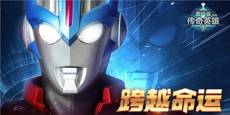 类似奥特曼传奇英雄的手游合集