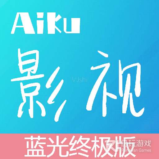 爱酷影视可播放版