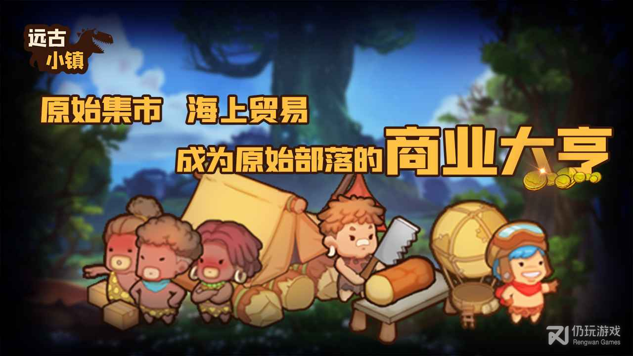 远古小镇破解版