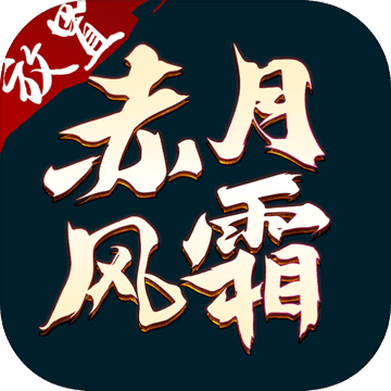 赤月风霜内购破解版