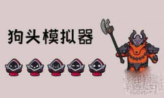 狗头模拟器新手怎么玩
