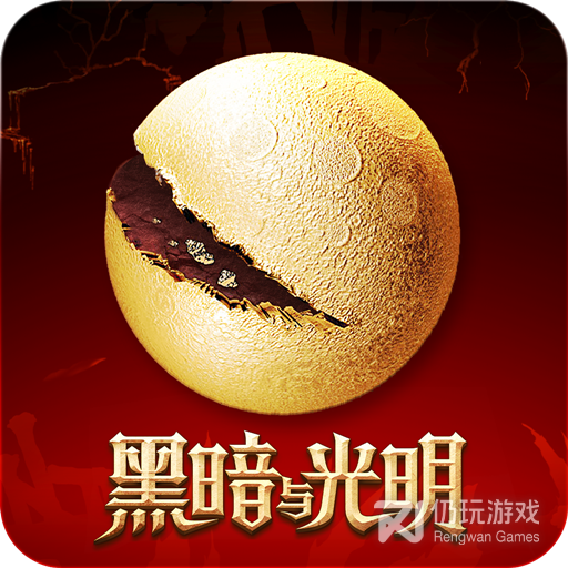黑暗与光明旧版