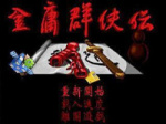 金庸群侠传6合1版