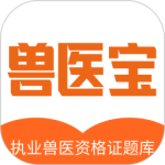 兽医宝执业兽医题库