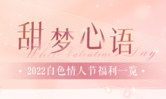 《恋与制作人》白色情人节福利一览