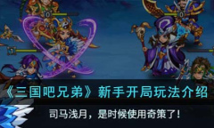 《三国吧兄弟》新手开局玩法攻略