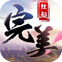 完美红颜送GM无限充版