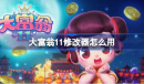 《大富翁11》修改器使用方法