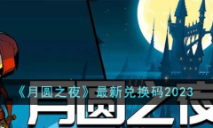月圆之夜最新兑换码分享2023
